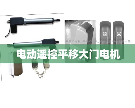 电动遥控平移大门电机(电动遥控平移大门电机维修师傅联系) 电动遥控平移大门电机(电动遥控平移大门电机维修师傅联系)