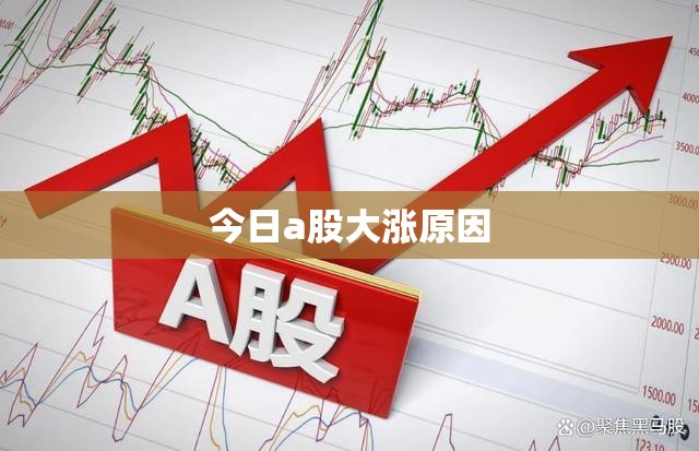 今日a股大涨原因(今日a股涨幅榜)
