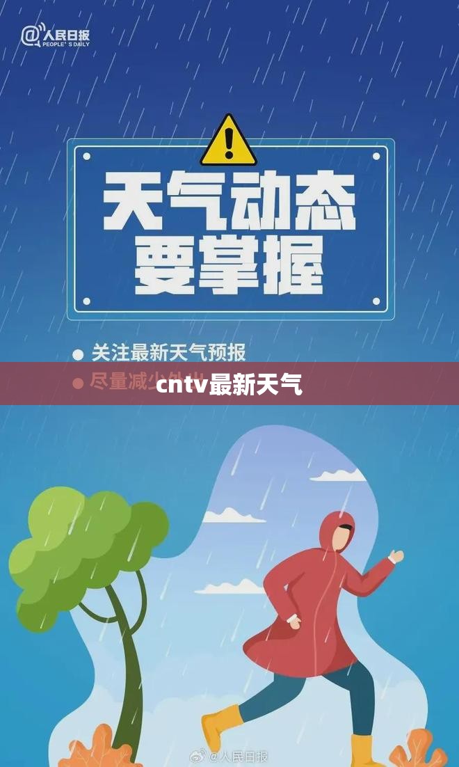 cntv最新天气(CCTV1天气节目最新预告)