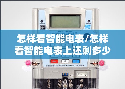 怎样看智能电表/怎样看智能电表上还剩多少度电
