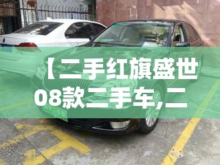 【二手红旗盛世08款二手车,二手红旗轿车】