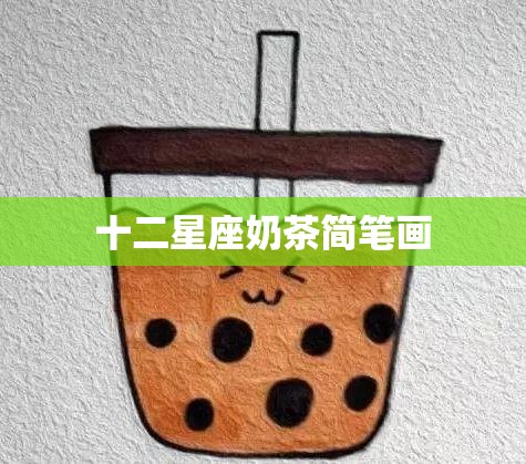 【十二星座奶茶简笔画,十二星座奶茶简笔画线稿】