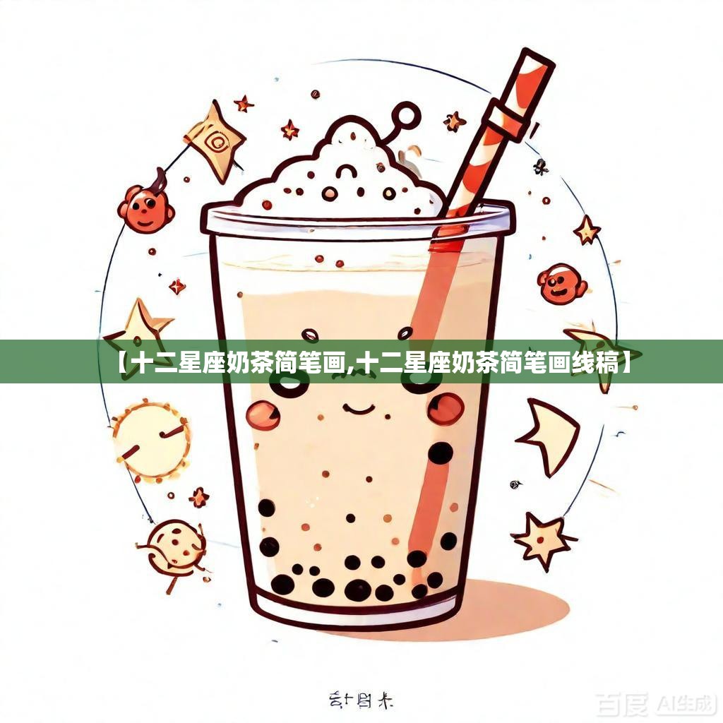 【十二星座奶茶简笔画,十二星座奶茶简笔画线稿】 【十二星座奶茶简笔画,十二星座奶茶简笔画线稿】