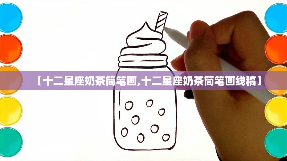 【十二星座奶茶简笔画,十二星座奶茶简笔画线稿】 【十二星座奶茶简笔画,十二星座奶茶简笔画线稿】