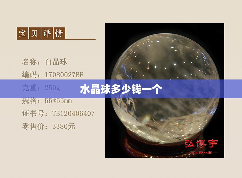 水晶球多少钱一个(水晶球4一6公分多少钱一个)