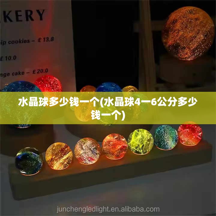 水晶球多少钱一个(水晶球4一6公分多少钱一个)