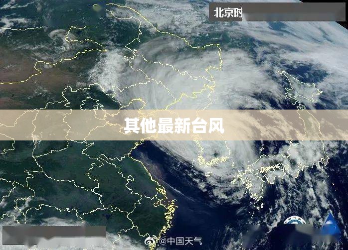 其他最新台风(最新台风名称)