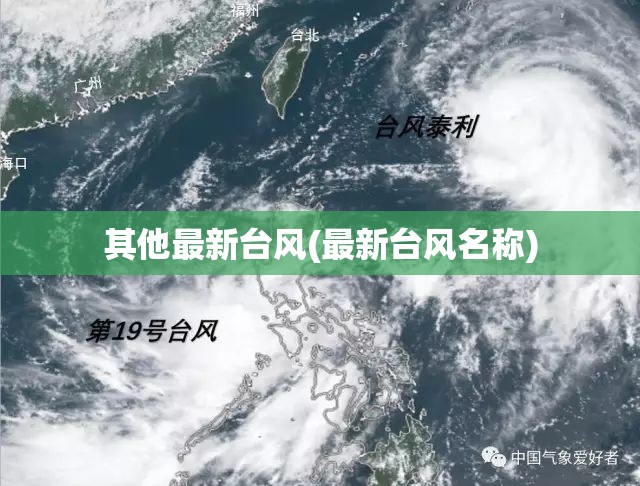 其他最新台风(最新台风名称) 其他最新台风(最新台风名称)