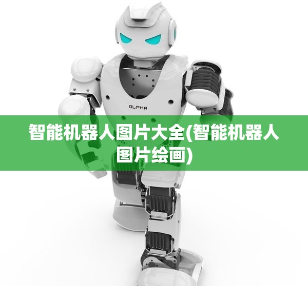 智能机器人图片大全(智能机器人图片绘画)