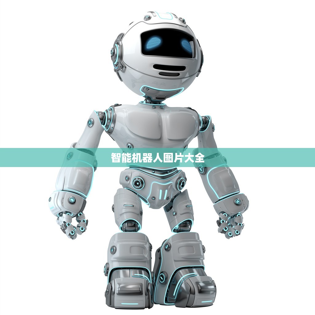 智能机器人图片大全(智能机器人图片绘画)