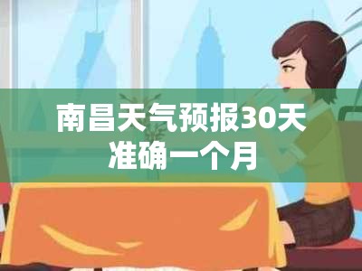 【南昌天气预报30天准确一个月,南昌天气预报30天查询当地】 【南昌天气预报30天准确一个月,南昌天气预报30天查询当地】