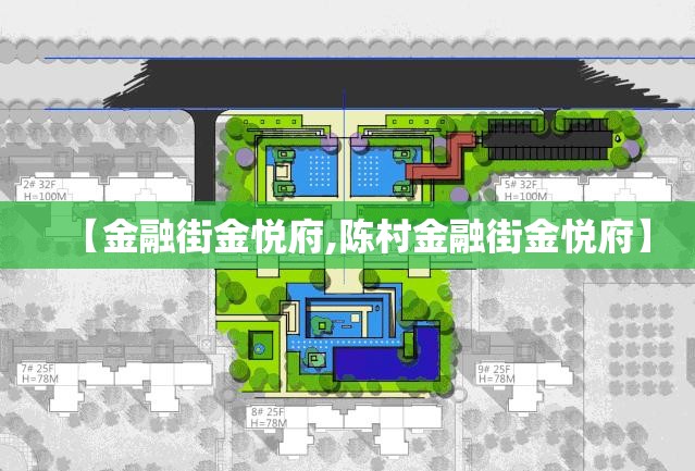 【金融街金悦府,陈村金融街金悦府】