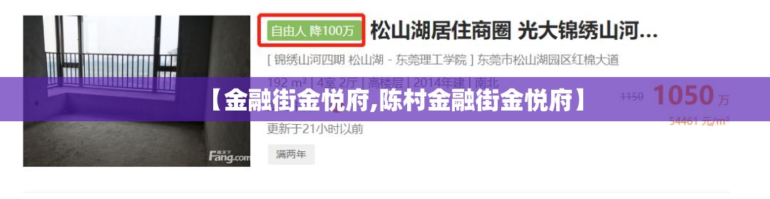 【金融街金悦府,陈村金融街金悦府】 【金融街金悦府,陈村金融街金悦府】