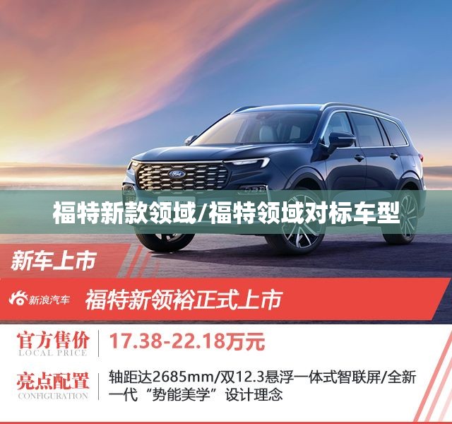 福特新款领域/福特领域对标车型