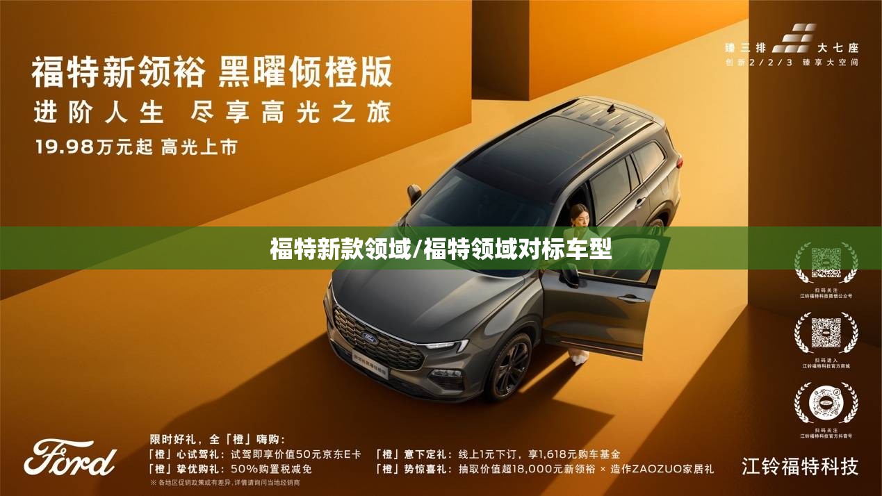 福特新款领域/福特领域对标车型