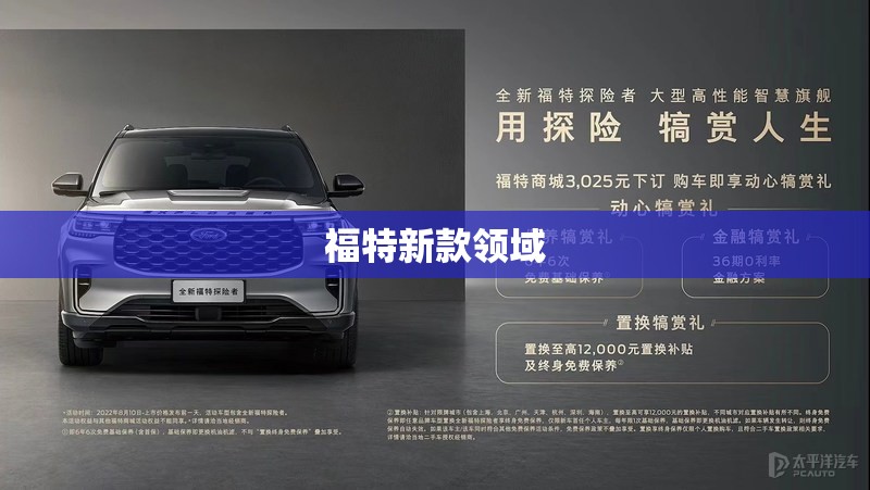 福特新款领域/福特领域对标车型