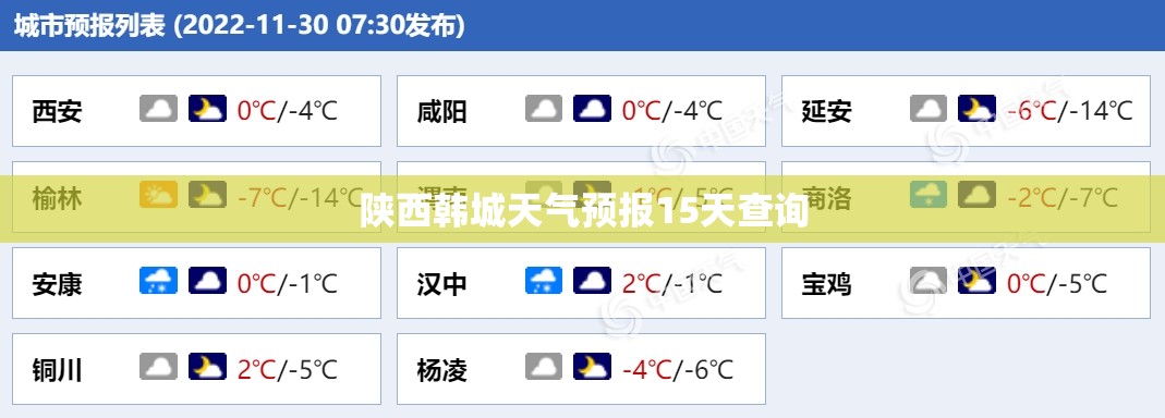 陕西韩城天气预报15天查询/陕西韩城24小时天气预报