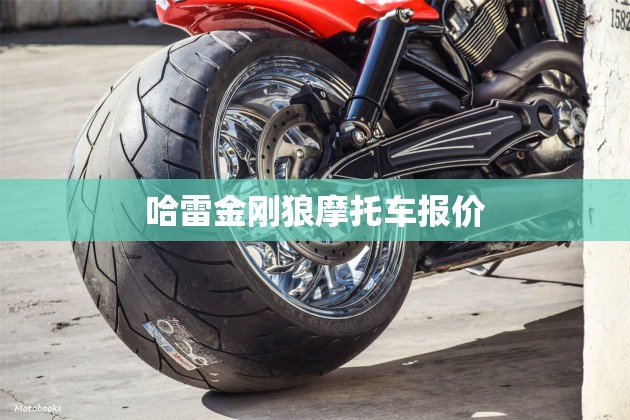 【哈雷金刚狼摩托车报价,哈雷金刚狼摩托车多少钱】 【哈雷金刚狼摩托车报价,哈雷金刚狼摩托车多少钱】