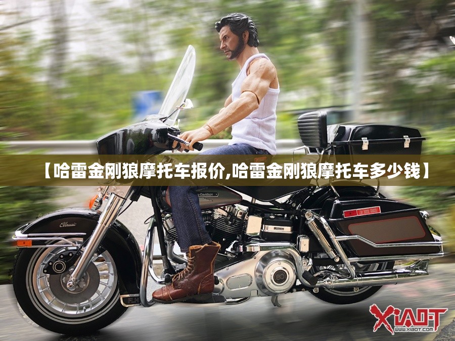 【哈雷金刚狼摩托车报价,哈雷金刚狼摩托车多少钱】 【哈雷金刚狼摩托车报价,哈雷金刚狼摩托车多少钱】