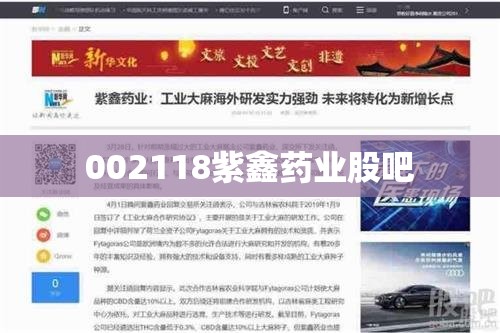 【002118紫鑫药业股吧,002198嘉应制药股吧最新消息】