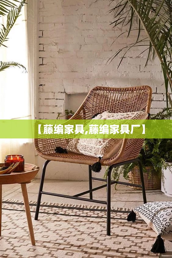 【藤编家具,藤编家具厂】