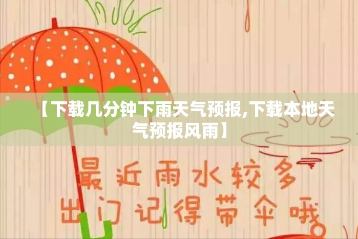 【下载几分钟下雨天气预报,下载本地天气预报风雨】