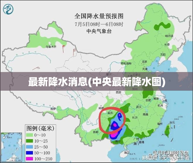 最新降水消息(中央最新降水图) 最新降水消息(中央最新降水图)