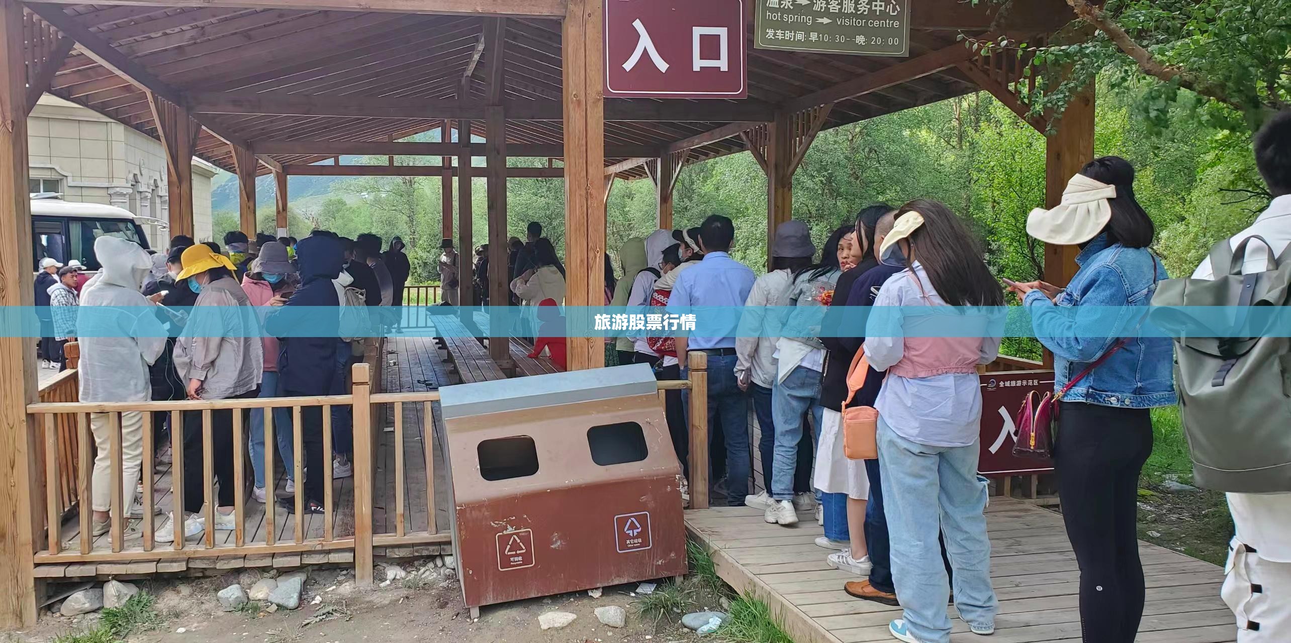 旅游股票行情/三峡旅游股票行情