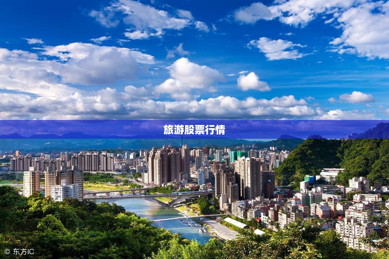 旅游股票行情/三峡旅游股票行情 旅游股票行情/三峡旅游股票行情