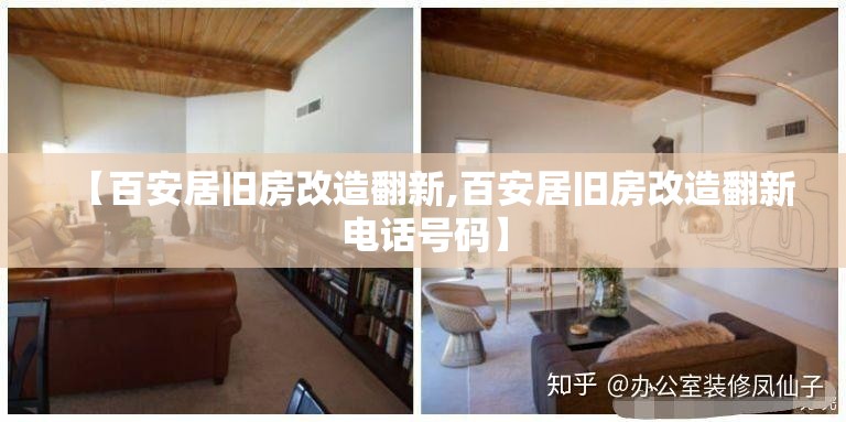 【百安居旧房改造翻新,百安居旧房改造翻新电话号码】 【百安居旧房改造翻新,百安居旧房改造翻新电话号码】