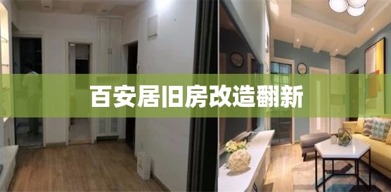 【百安居旧房改造翻新,百安居旧房改造翻新电话号码】