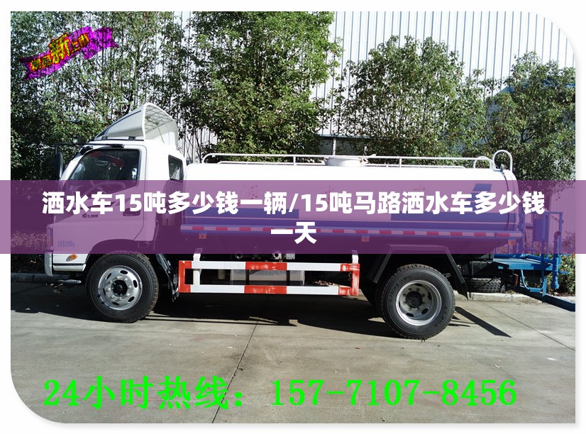 洒水车15吨多少钱一辆/15吨马路洒水车多少钱一天 洒水车15吨多少钱一辆/15吨马路洒水车多少钱一天