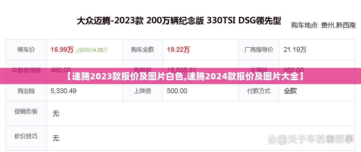 【速腾2023款报价及图片白色,速腾2024款报价及图片大全】