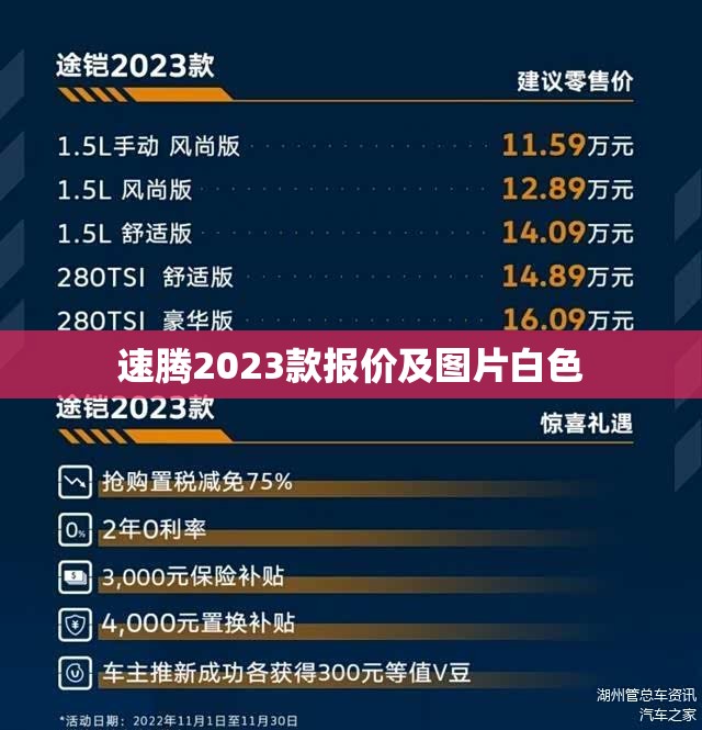 【速腾2023款报价及图片白色,速腾2024款报价及图片大全】 【速腾2023款报价及图片白色,速腾2024款报价及图片大全】