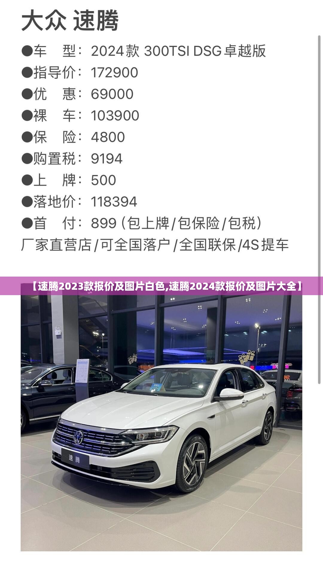【速腾2023款报价及图片白色,速腾2024款报价及图片大全】 【速腾2023款报价及图片白色,速腾2024款报价及图片大全】