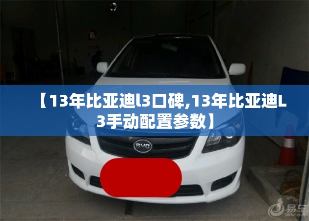 【13年比亚迪l3口碑,13年比亚迪L3手动配置参数】