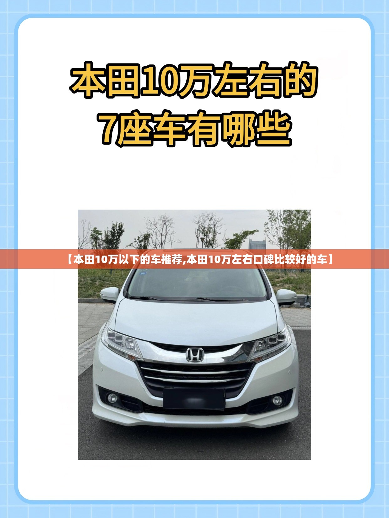【本田10万以下的车推荐,本田10万左右口碑比较好的车】