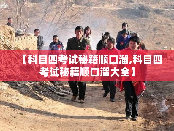 【科目四考试秘籍顺口溜,科目四考试秘籍顺口溜大全】