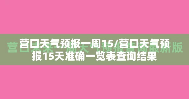 营口天气预报一周15/营口天气预报15天准确一览表查询结果