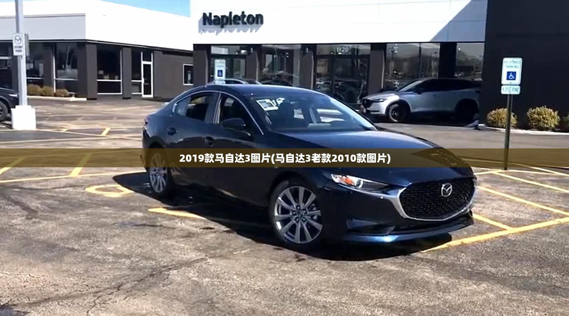 2019款马自达3图片(马自达3老款2010款图片)