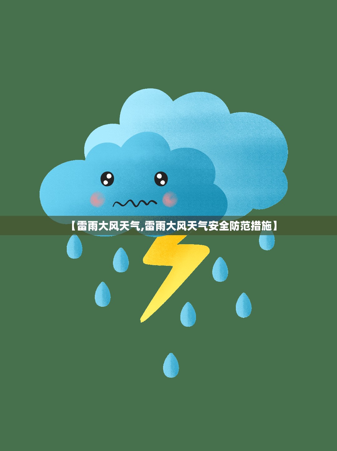 【雷雨大风天气,雷雨大风天气安全防范措施】 【雷雨大风天气,雷雨大风天气安全防范措施】