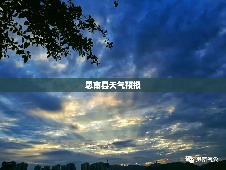 【思南县天气预报,思南县天气预报7天】 【思南县天气预报,思南县天气预报7天】