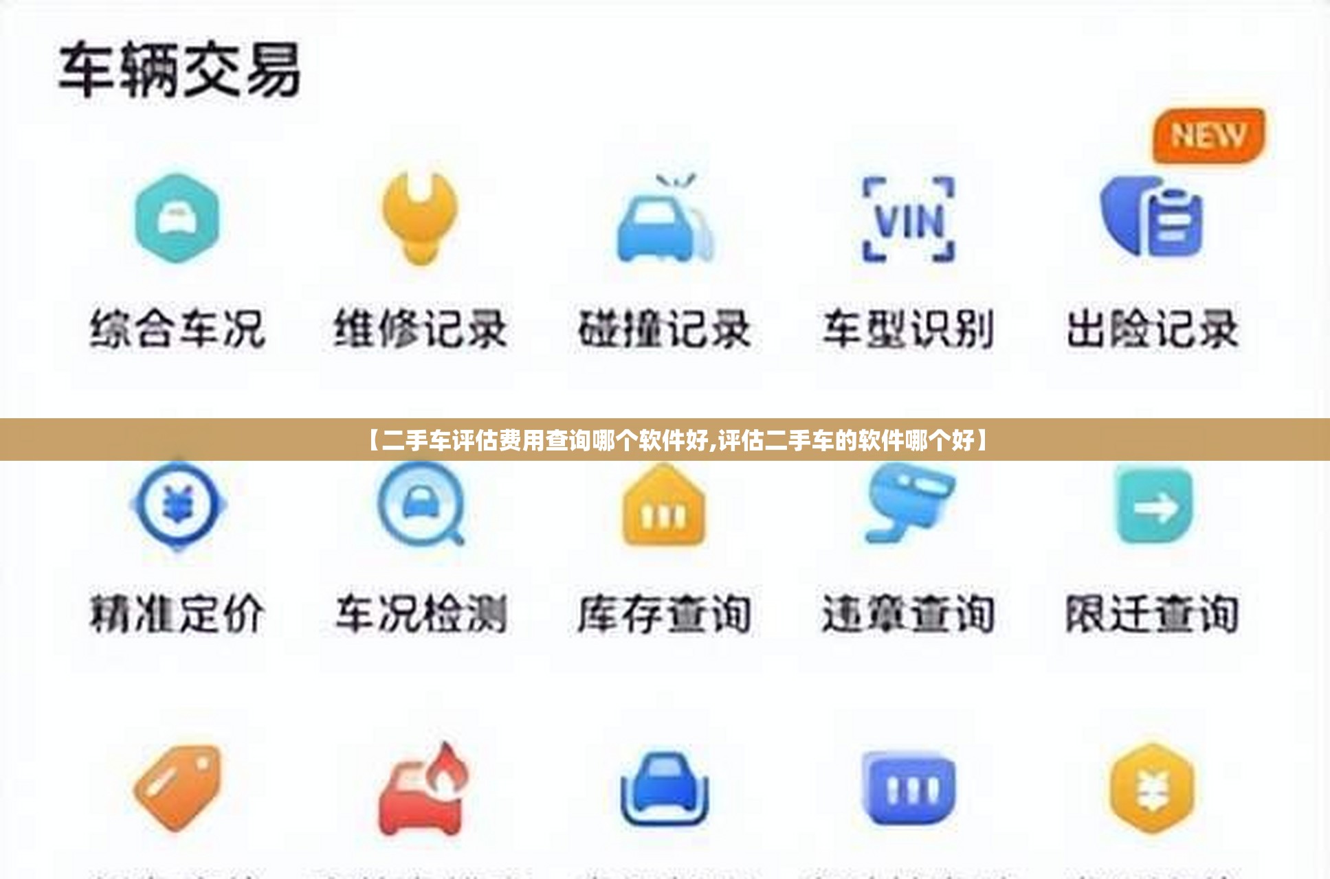 【二手车评估费用查询哪个软件好,评估二手车的软件哪个好】