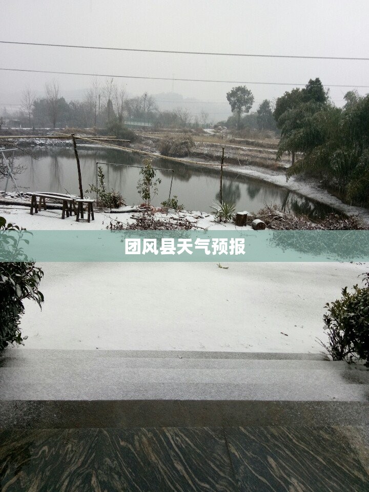 【团风县天气预报,团风县天气预报30天查询结果】