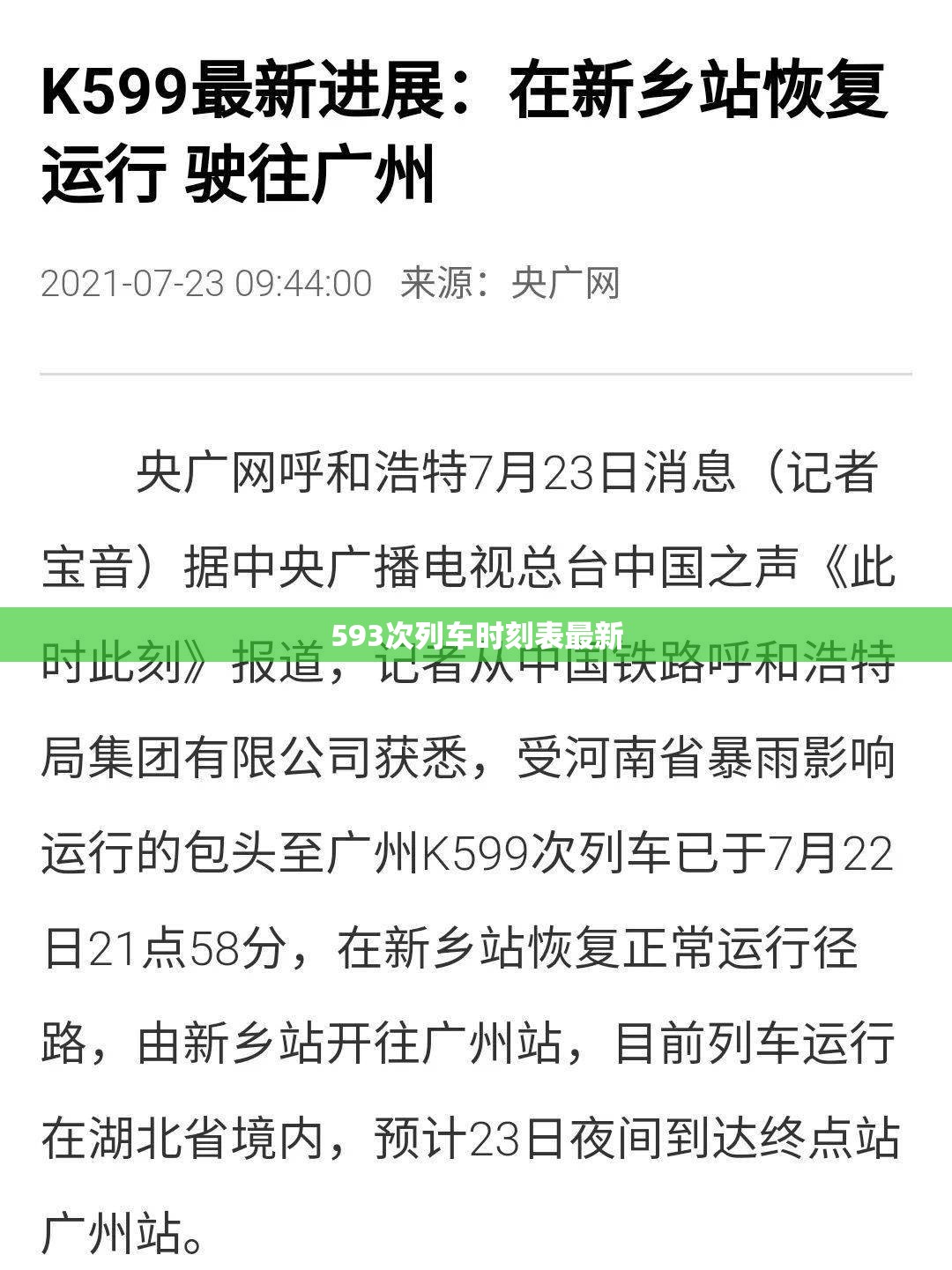【593次列车时刻表最新,598次火车最新时刻表】 【593次列车时刻表最新,598次火车最新时刻表】