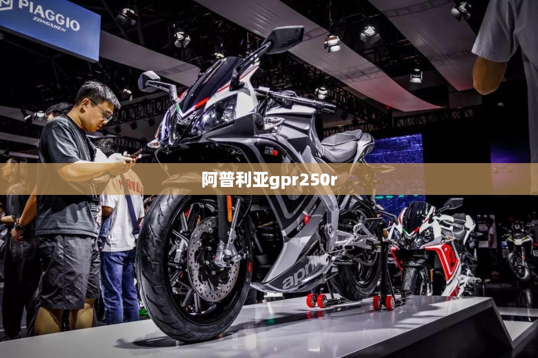 【阿普利亚gpr250r,阿普利亚GPR250R使用教程】 【阿普利亚gpr250r,阿普利亚GPR250R使用教程】