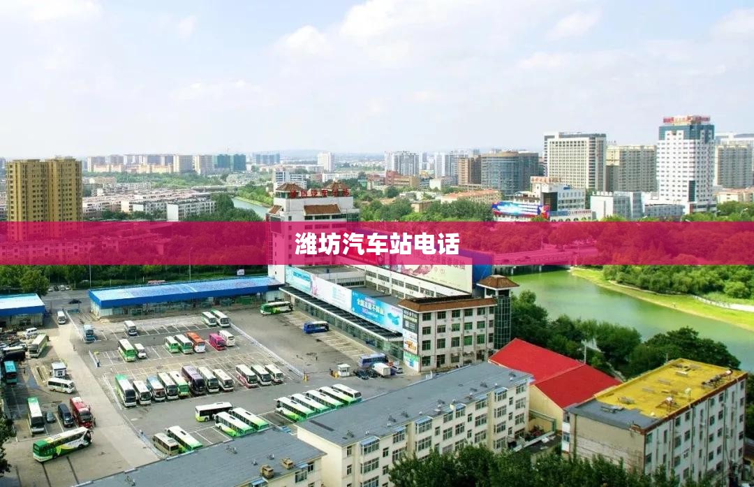 【潍坊汽车站电话,潍坊到吉林的大巴车电话号码】 【潍坊汽车站电话,潍坊到吉林的大巴车电话号码】
