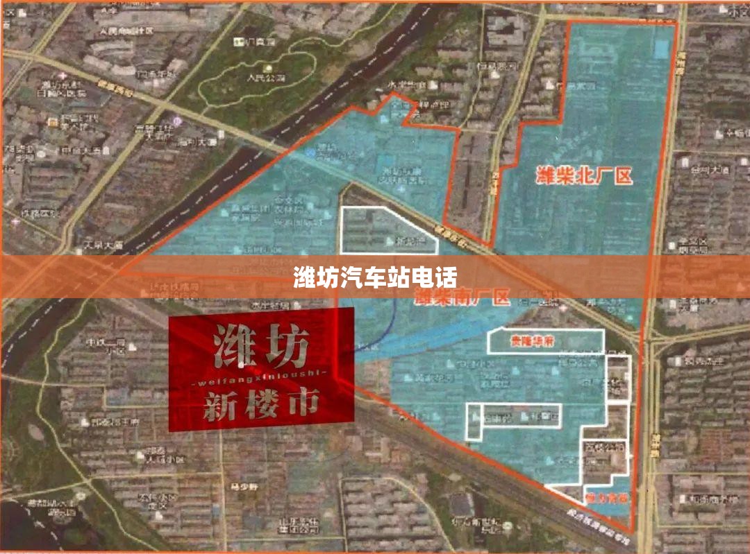 【潍坊汽车站电话,潍坊到吉林的大巴车电话号码】