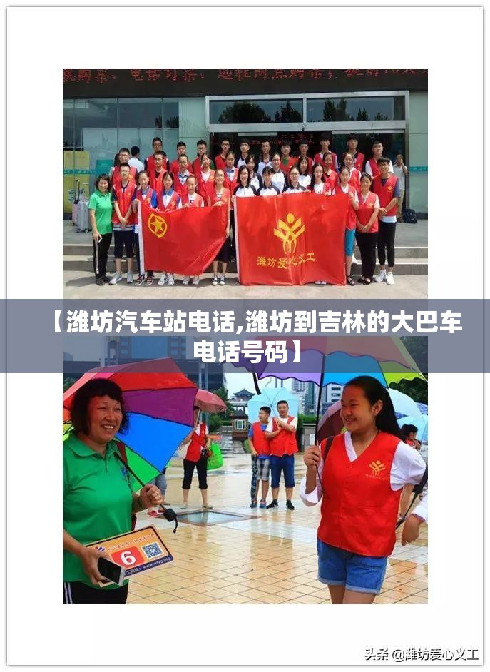 【潍坊汽车站电话,潍坊到吉林的大巴车电话号码】 【潍坊汽车站电话,潍坊到吉林的大巴车电话号码】