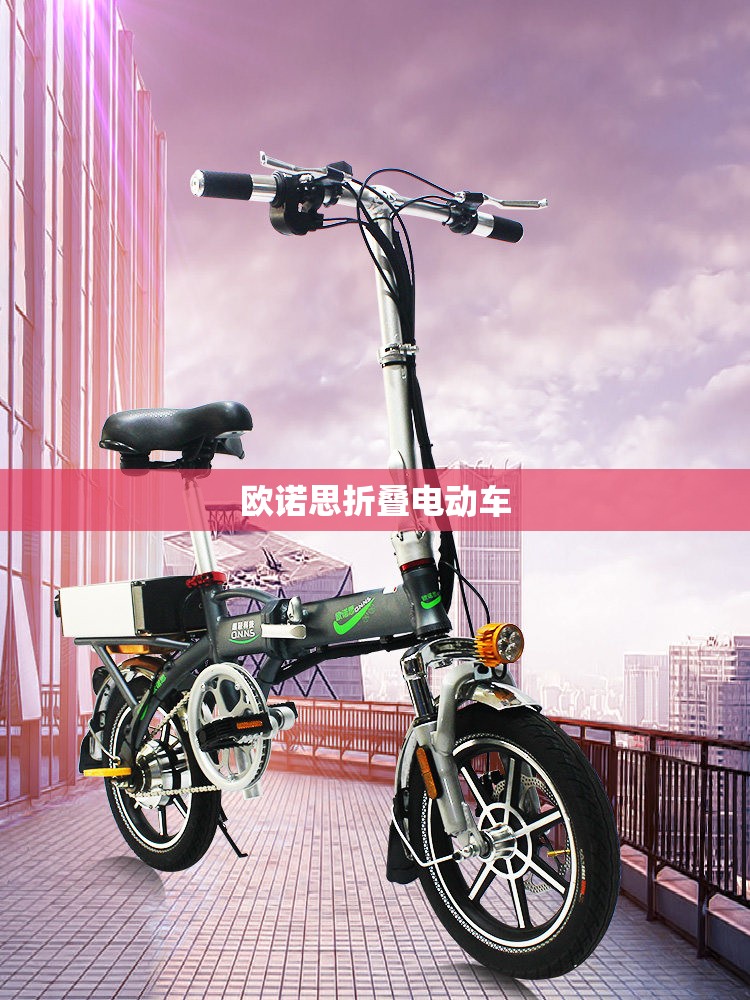 欧诺思折叠电动车(最牛可折叠电动车)